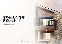 練馬区上石神井1丁目 新築分譲住宅 全1棟