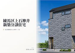 練馬区上石神井1丁目 新築分譲住宅 全1棟