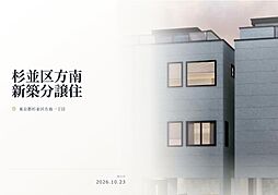 杉並区方南1丁目　新築分譲住　全２棟