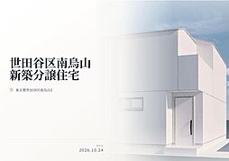 世田谷区南烏山1丁目　新築分譲住