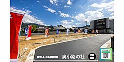 WELL GARDEN 奥小路の杜 6区画