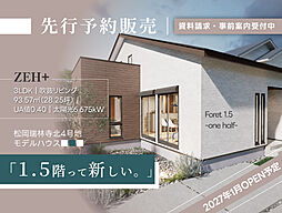 【先行販売】1.5階って新しい。富士市松岡「Foret 1.5-one half」