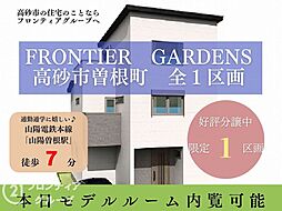 【新築のことはフロンティアグループまで】Frontier Gardens高砂市曽根町　全１区画