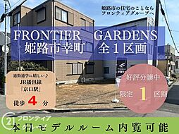 【新築のことならフロンティアグループまで】Frontier Gardens　姫路市幸町　全１区画