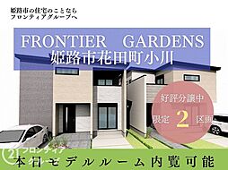 【新築のことならフロンティアグループまで】Frontier Gardens　姫路市花田町小川　建築条