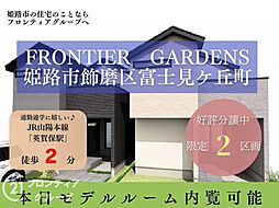 Frontier Gardens　姫路市飾磨区富士見ケ丘町　新築一戸建て　全２区画