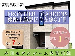 【新築の事ならフロンティアグループまで】Frontier Gardens　姫路市飾磨区今在家３丁目　