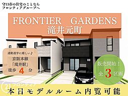 【新築のことならフロンティアグループまで】Frontier Gardens　守口市滝井元町１丁目　【
