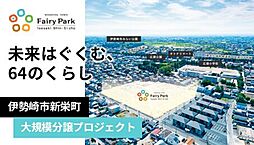 フェアリーパーク新栄町