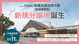 前橋元総社町2期（新前橋駅南）