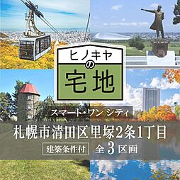 スマート・ワンシティ札幌市清田区里塚2条1丁目