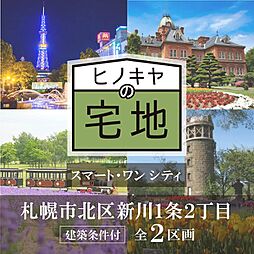 スマート・ワンシティ札幌市北区新川1条2丁目