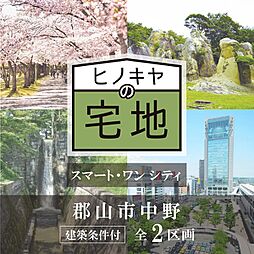 スマート・ワン シティ郡山市中野