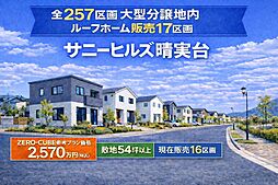 サニーヒルズ晴実台  54坪以上　残り16区画　ZERO-CUBE参考2,570万円～