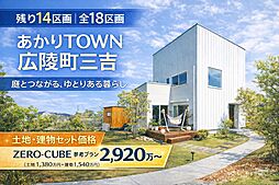 広陵町三吉全18区画分譲地　土地60坪以上　ZERO-CUBE参考プラン2,920万円～