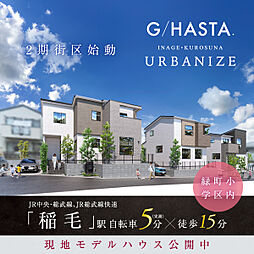 ポラスの分譲住宅 ジーハスタ稲毛・黒砂アバナイズ