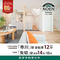 ポラスの分譲住宅 NOEN市川‐ノエン‐