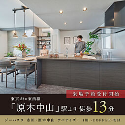 ポラスの分譲住宅 ジーハスタ市川・原木中山