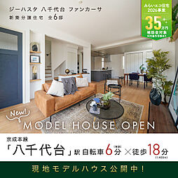 ポラスの分譲住宅 ジーハスタ八千代台 ファンカーサ