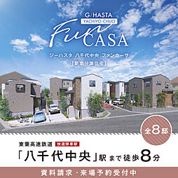 ポラスの分譲住宅 【予告広告】ジーハスタ八千代中央ファンカーサ