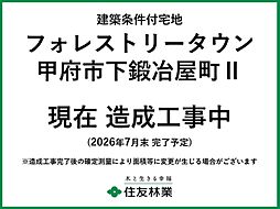 【住友林業】フォレストリータウン甲府市下鍛冶屋町II