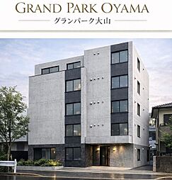 グランパーク大山