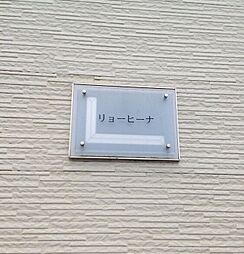 レオパレスリョーヒーナ