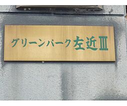 グリーンパークサコンＩＩＩ 203