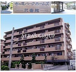 市が尾パーク・ホームズ弐番館