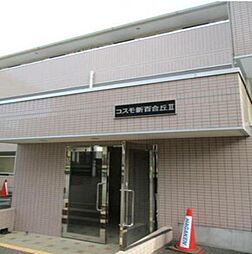 コスモ新百合丘2