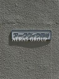 アークヴィラ四谷