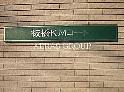 板橋ＫＭコート