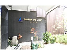 アクアプレイス京都二条城 902