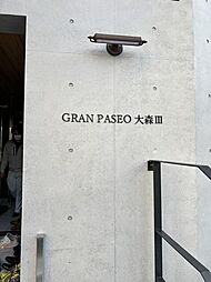 ＧＲＡＮ ＰＡＳＥＯ大森III