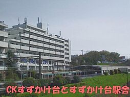 CKすずかけ台