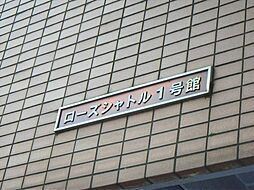 ローズシャトル1号館