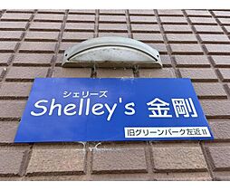 Ｓｈｅｌｌｅｙ’ｓ金剛 204
