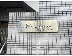 メゾン・ド・アストラ