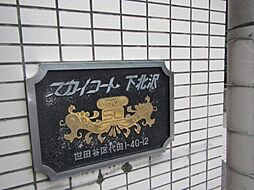 スカイコート下北沢