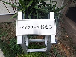 ベイブリーズ稲毛 AII