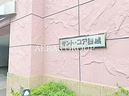 サント・コア目黒