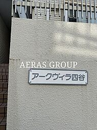 アークヴィラ四谷