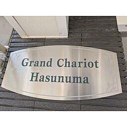 グランシャリオ蓮沼