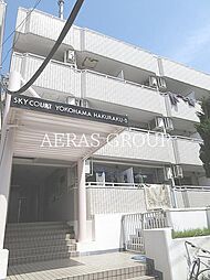 スカイコート白楽Ｂ号棟
