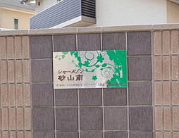 シャーメゾン砂山南 0102