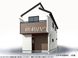 小平市学園東町1丁目　全1棟　新築分譲住宅 1号棟