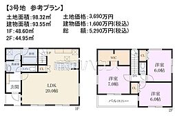 小平市学園西町2丁目　全3区画　建築条件付売地 3号地