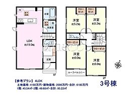 西東京市中町6丁目　全16区画　建築条件付き売地 3号地