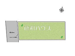 立川市栄町5丁目　全1区画　宅地分譲