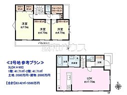 東久留米市南沢1丁目　全2区画　建築条件付き売地 2号地